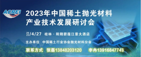 2023年中國稀土拋光材料產業發展論壇通知